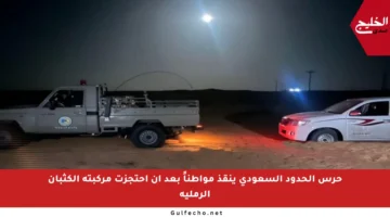 حرس الحدود السعودي ينقذ مواطناً بعد أن احتجزت مركبته الكثبان الرملية